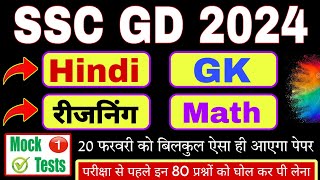 SSC GD 2024 Full Mock Test बिलकुल रियल पेपर जैसा • SSC GD Hindi GK ReasoningMath Target Selection [upl. by Diarmit]