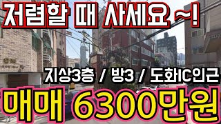 매물1083 인천급매물빌라  지상 3층  총집값 6300만원  급처분  올수리빌라  수도권 급매 ☎01083265411 [upl. by Aushoj298]