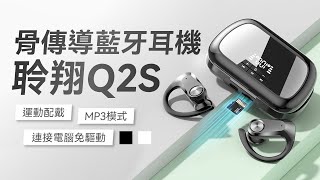 聆翔Q2S骨傳導藍牙耳機 [upl. by Paryavi229]