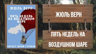 ЖЮЛЬ ВЕРН  ПЯТЬ НЕДЕЛЬ НА ВОЗДУШНОМ ШАРЕ [upl. by Hait577]