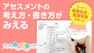 【看護学生さん必見】アセスメントの考え方・書き方がみえる！│ゴードン／健康知覚ー健康管理パターン [upl. by Acnalb757]