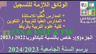 الوثائق اللازمة للتسجيل لبعض المدارس العليا للاساتذة ENS ESEF FSEو طريقة التسجيل في التأمينMCMA [upl. by Einohpets]