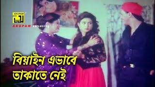 বিয়াইন এভাবে তাকাতে নেই  Salman Shah  Shabnur  Jibon Songsar  Movie Scene [upl. by Etteloc]