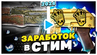 КАК ЗАРАБОТАТЬ В СТИМ В 2024 ГОДУ ТОП5 СПОСОБОВ ЗАРАБОТАТЬ В КС2 В 2024 ГОДУ КАК ЗАРАБОТАТЬ В КС2 [upl. by Lesya661]