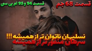 سریال وحشی قسمت 94 دوبله فارسی [upl. by Vesta]