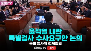 생중계 윤석열 내란 특별검사 수사요구안 논의국회 법사위 전체회의 20241206 오전 [upl. by Swee]