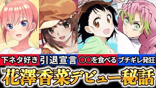 花澤香菜さん代表作・キャラまとめ！デビュー秘話や経歴も紹介【鬼滅の刃 甘露寺蜜璃かんろじみつり 声優】 [upl. by Fortune]