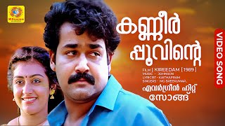 കണ്ണീർപ്പൂവിന്റെ  KANNEER POOVINTE  Evergreen Hit Malayalam Song  Kireedam  Mohanlal  Parvathy [upl. by Studner]