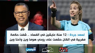 Hiwar ElCan Ep11  لسعد جردة  12 سنة في الفساد  شفت حكمة مغربية في الكان حشمت هوما وين وأحنا وين [upl. by Nahor]