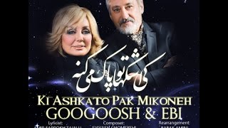 Googoosh amp Ebi Ki Ashkato Pak Mikone [upl. by Henden]