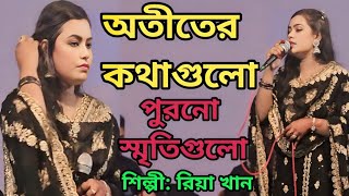 অতীতের কথাগুলো পুরনো স্মৃতিগুলো রিয়া  Otiter Kotha Gulo Purono Sriti Gulo  snbaulmedia1 [upl. by Joan]