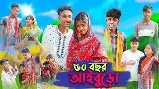 ৫০ বছর আইবুড়ো । 50 Bochor Aiburo । Riyaj amp Sofik । Bangla Funny Video । Palli Gram TV Official [upl. by Zeiger114]