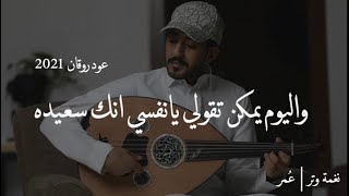 عمر  ٢٩ عام ضاعت وسط الزحام  عود  جلسه رايقه   نغمة وتر 2021 [upl. by Betthel]