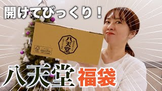 【福袋2024】今すぐ買って！八天堂の福袋を一挙開封！ [upl. by Ummersen830]