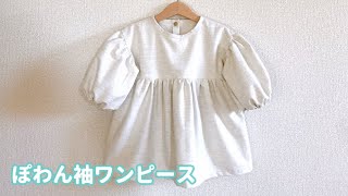 子供の長袖（ぽわん袖）ワンピースの作り方8090100110cm How to make a childs long sleeve dress [upl. by Yehudit44]