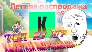 ТОП 10 ИГР ЛЕТНЕЙ РАСПРОДАЖИ В Steam 2024 [upl. by Eliathan588]