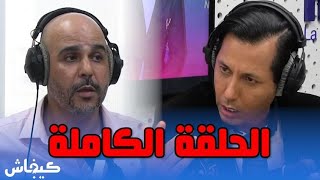 سيمو بنبشير في قفص الاتهام الحلقة الكاملة [upl. by Esinet]