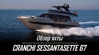 Cranchi Sessantasette 67 Эксклюзивный обзор от The Boat Show [upl. by Diana]