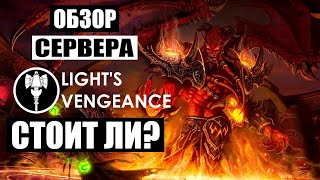 Lightshope Lights Vengeance TBC WOW 243 Обзор сервера стоит ли ОТКРЫТИЕ БК СЕРВЕРА [upl. by Innoj]