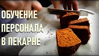 Обучение персонала пекарни Ремесленный хлеб на закваске [upl. by Selim701]