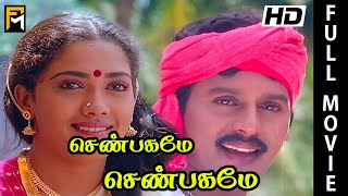 Senbagame Senbagame Full Movie  Ramarajan Rekha Senthil silk smitha  Tamil Movie Online [upl. by Neetsuj]