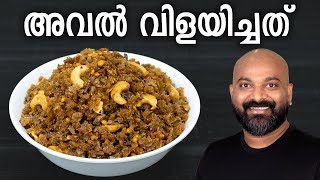 അവൽ വിളയിച്ചത്  Aval Vilayichathu Recipe  Easy traditional Kerala snack [upl. by Tnahsin807]