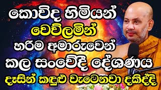 කොවිද හාමුදුරුවෝ වෙව්ලමින් හරිම අමාරුවෙන් කරපු දේශණාවබලන්නත් අමාරුයි  Ven Boralle Kovida Thero [upl. by Marguerite]