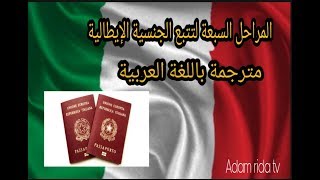 مراحل تتبع الجنسية الإيطالية cittadinanza italiana مترجم [upl. by Abroms268]