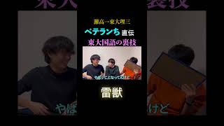 東大 東京大学 受験 大学入試 入試 国語 現代文 裏技 東大理三 雷獣 雷獣切り抜き ベテランち かべ 永遠 灘校 浪人 受験生 [upl. by Mcconnell]