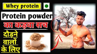 PROTIEN POWDER for RUNNERS 🤮 ज़हर  जो प्रोटीन पाउडर पीते है उनके साथ क्या होता है । RUNNING TIPS [upl. by Neleag]