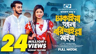 ঢাকাইয়া পোলা বরিশাইল্লা মাইয়া  Prank King  Miraz Khan  Arohi Mim  Zamrul  Bangla Natok 2023 [upl. by Nilram714]