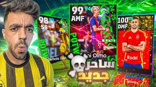 تفجير بكج نجوم الاسبوع الجديد🤯عودة الساحر الاسباني🔥efootball 2025 [upl. by Aronel]