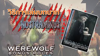 เปิดเผยความสามารถของ NOSTRADAMUS ใน Ultimate Werewolf Bonus Roles [upl. by Mercedes470]