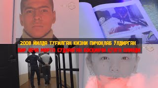 2008 ЙИЛДА ТУҒИЛГАН ҚИЗНИ ПИЧОҚЛАБ ЎЛДИРГАН БОСҚИНЧИ КЎЛГА ОЛИНДИ  Bir jinoyat izidan [upl. by Aidul]