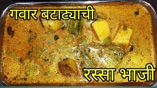 Gavar batata rassa bhaji गवार बटाटा रस्सा भाजी [upl. by Klein403]