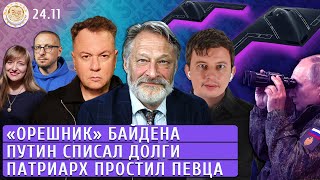 «Орешник» Байдена Путин списал долги Патриарх простил певца Левиев Орешкин Манский Спирин [upl. by Edgerton]