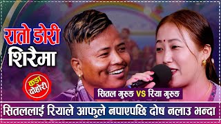 सितललाई रियाले आफुले नपाएपछि दोष नलाउ भनेपछि  Sital Gurung vs Riya Gurung  New Live Dohori [upl. by Alehcim818]