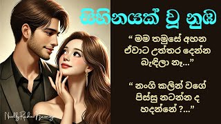 සිහිනයක් වූ නුඹ  04 quot පිස්සුද න‍ංගි තමුසෙට මොන යකෙක් වැහිලද quot [upl. by Collayer10]