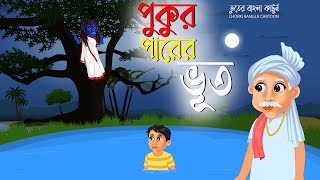 ভুতের পুকুর বাংলা কার্টুনhorror cartoon bangla cartoonBhuter cartoon 2024mohalaya Bhuter cartoon [upl. by Schnabel]