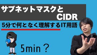 サブネットマスクとCIDRを超ざっくり解説！【何となく理解するIT】 [upl. by Sire]