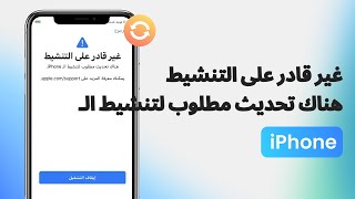 غير قادر على التنشيط هناك تحديث مطلوب لتنشيط ال iPhone ؟ آخر إجابة وحل [upl. by Steere]