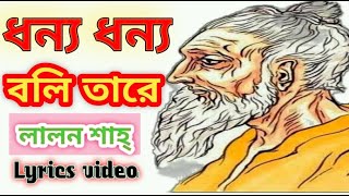 ধন্য ধন্য বলি তারে। Lyrics বেঁধেছে এমন‌ও ঘর । dhonno dhonno boli tare Fokir Lalon Shah Folk music [upl. by Parnas]