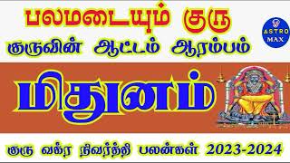 மிதுனராசி குரு பெயர்ச்சி பலன்கள் 2023 தமிழ் guru vakra nivarthi peyarchi 2023 in tamil mithunam guru [upl. by Ardaed]