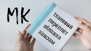 Скрапбукинг альбом мастеркласс  Тканевый переплет [upl. by Larkins]