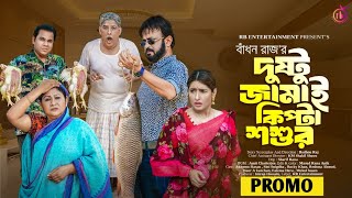 Dustu Jamai Kipta Soshur  দুষ্টু জামাই কিপ্টা শশুর Promo Akhomo Hasan Sini Snigdha Bangla Natok [upl. by Mook]