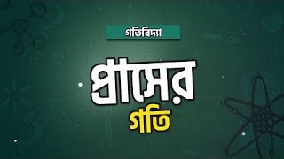 অধ্যায় ৮  পর্যায়বৃত্ত গতি সরল ছন্দিত স্পন্দন গতির ব্যবকলনীয় সমীকরণের সমাধান HSC [upl. by Fifi307]