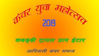 Mahila Kabaddi trail ItarKhairagarh dist RajnandgaonYuva mahotsav 2019 [upl. by Anotyal459]