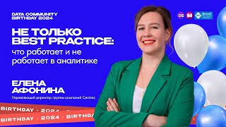 Не только Best Practice что работает и не работает в аналитике  Елена Афонина [upl. by Uta]