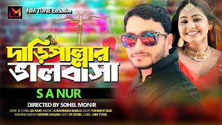 Daripallar Bhalobasa  S A Nur  দাঁড়িপাল্লার ভালোবাসা  এস এ নুর  Bangla New Song  NM Tune 2024 [upl. by Willie]