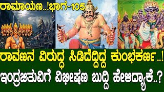 ರಾವಣನ ವಿರುದ್ಧ ಸಿಡಿದೆದ್ದಿದ್ದ ಕುಂಭಕರ್ಣಇಂದ್ರಜಿತುವಿಗೆ ವಿಭೀಷಣ ಬುದ್ದಿ ಹೇಳಿದ್ಯಾಕೆRamayana part 105 [upl. by Barde]